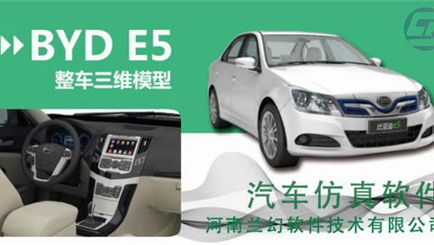 比亞迪（新能源）汽車(chē)仿真軟件